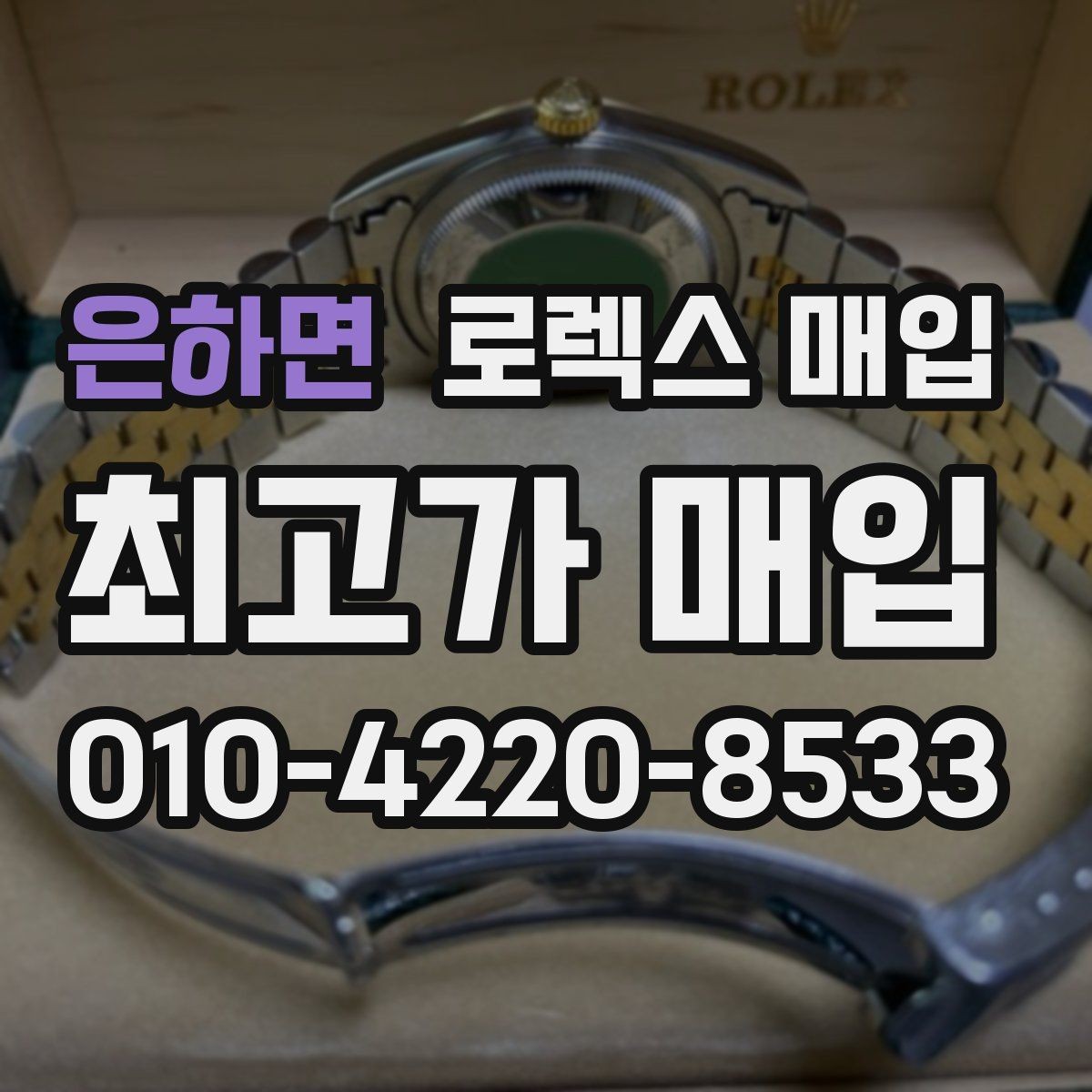 은하면 로렉스 매입 케이스 모서리 마모가 중요한 이유