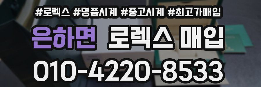 은하면 로렉스 매입