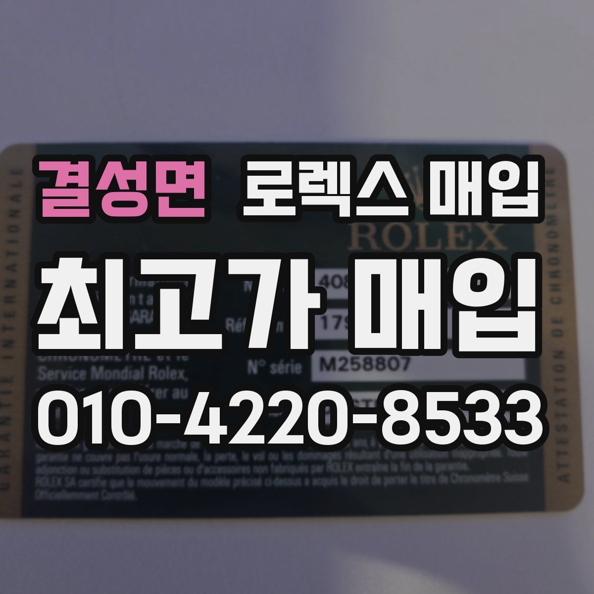 결성면 로렉스 매입