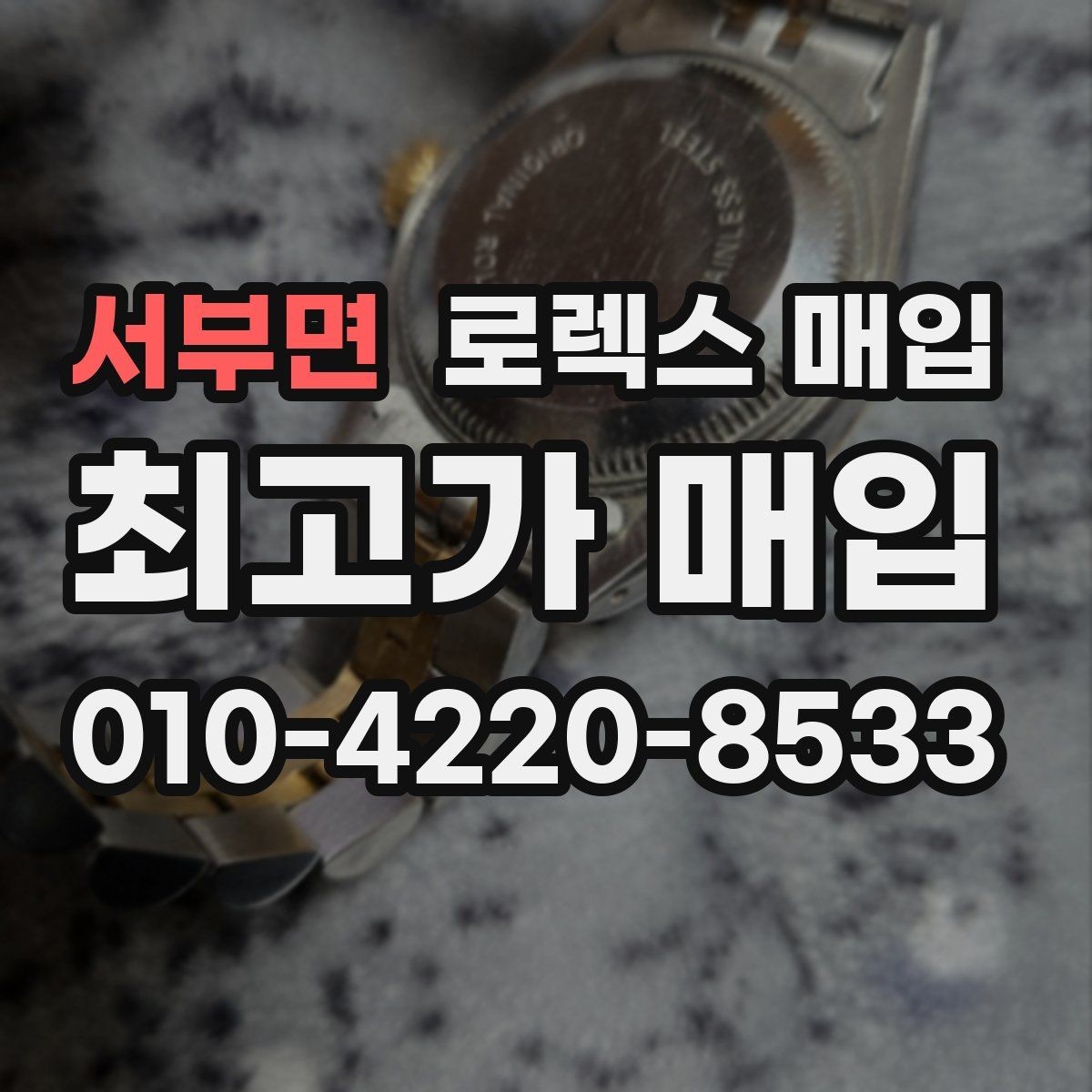 서부면 로렉스 매입 파워리저브가 짧아졌다면 체크할 것