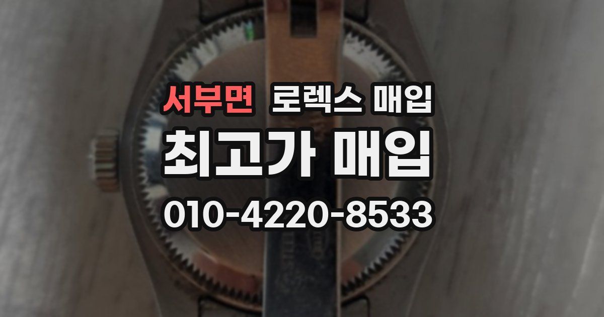서부면 로렉스 매입