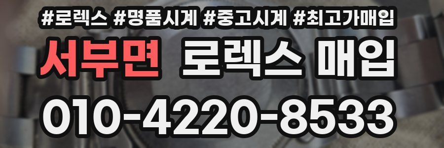 서부면 로렉스 매입