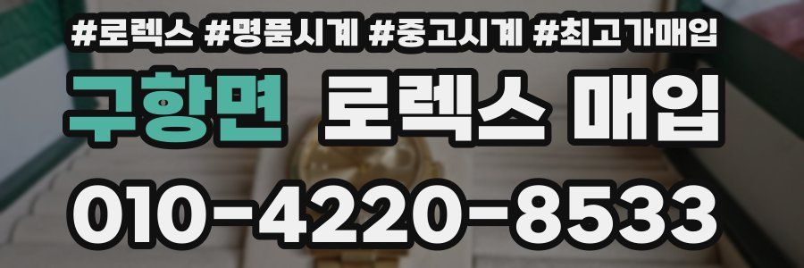 구항면 로렉스 매입