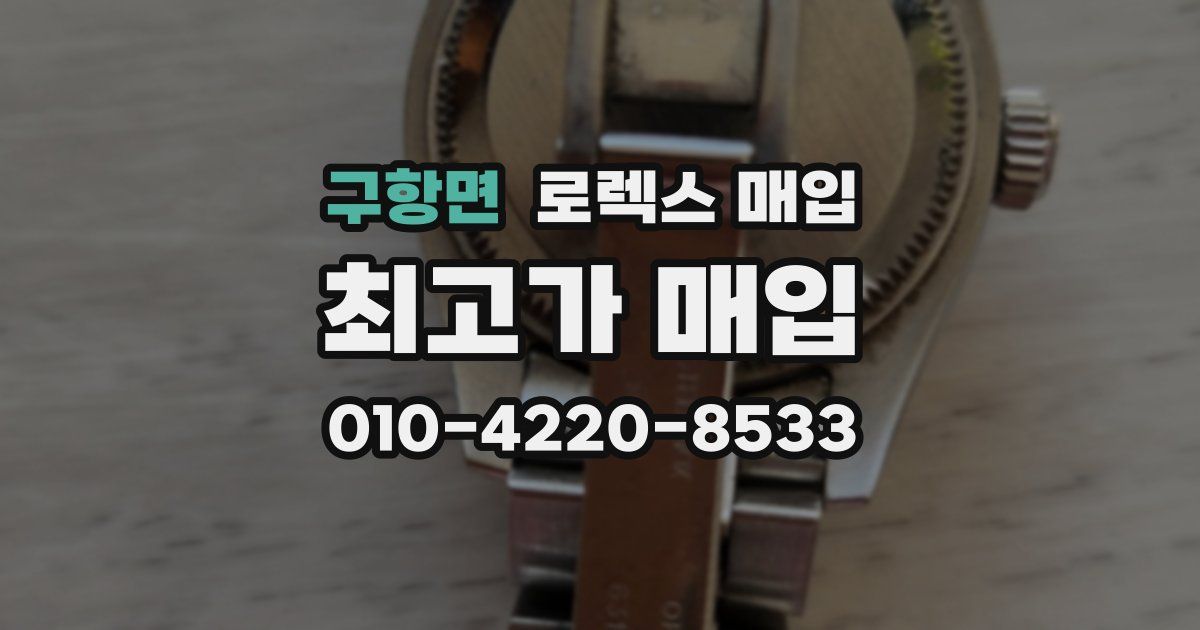 구항면 로렉스 매입