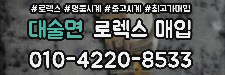 대술면 로렉스 매입