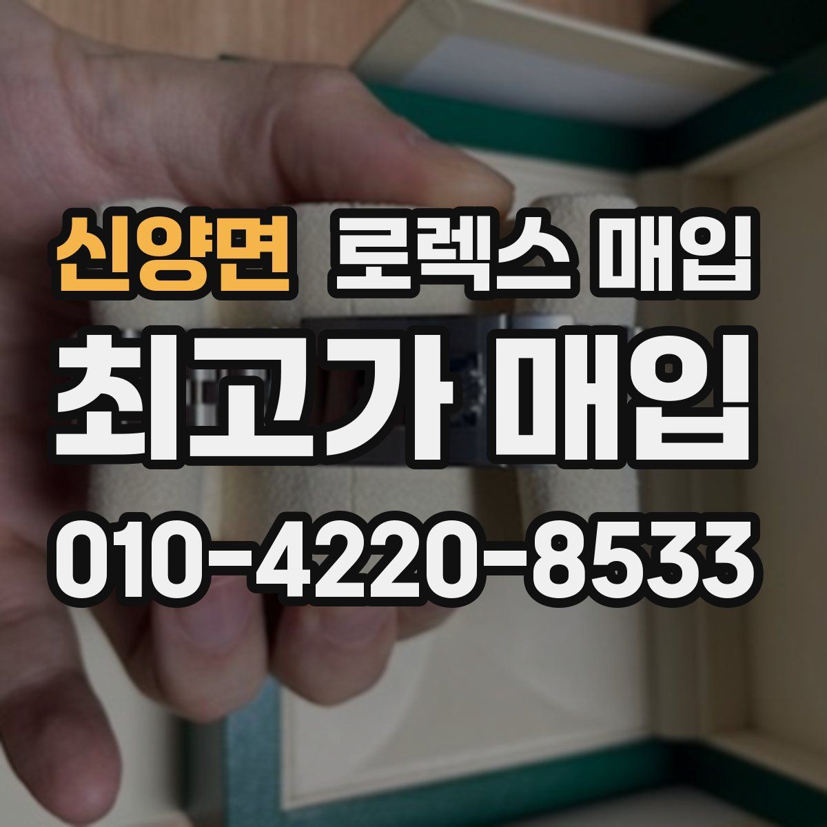 신양면 로렉스 매입