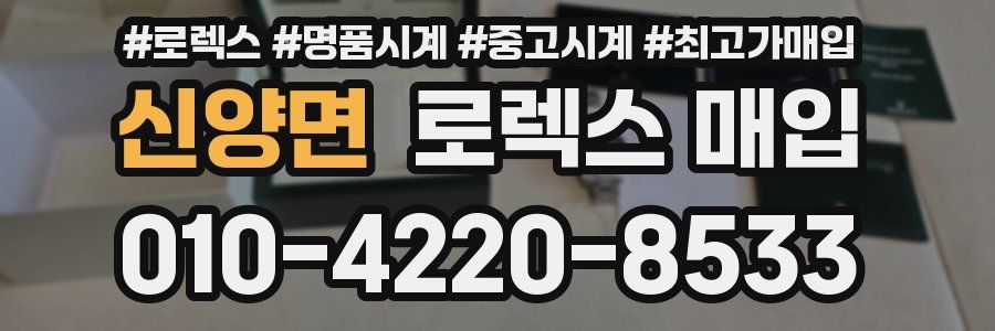 신양면 로렉스 매입