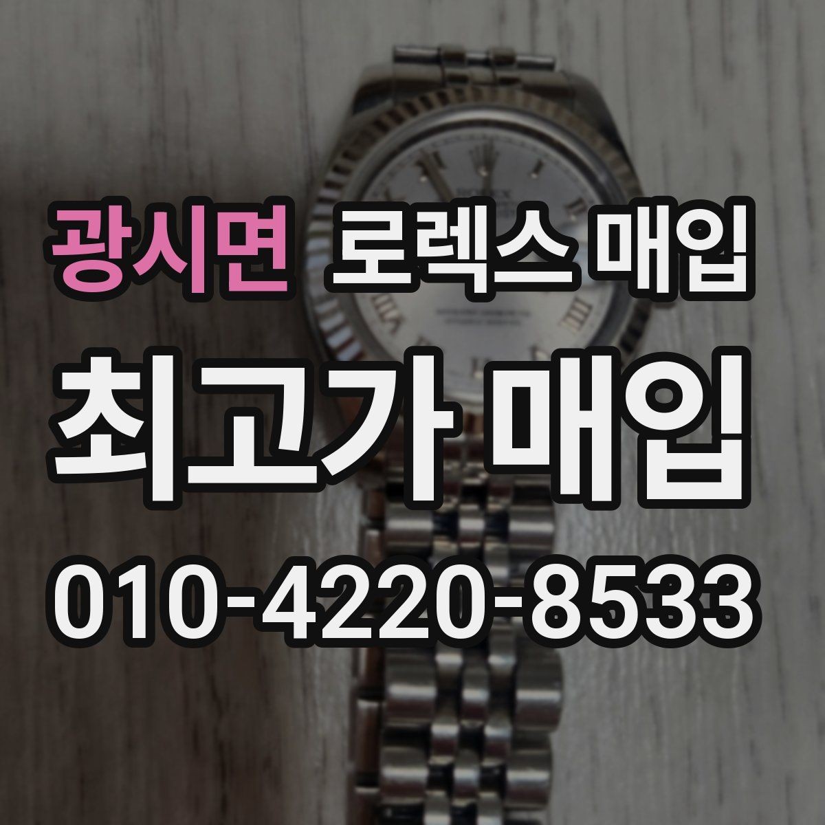 광시면 로렉스 매입 콤비 모델 견적이 갈리는 포인트