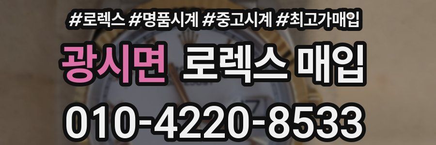 광시면 로렉스 매입