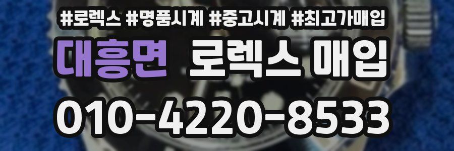 대흥면 로렉스 매입