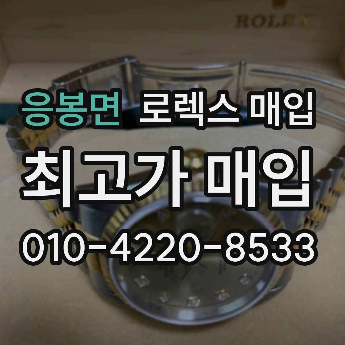 응봉면 로렉스 매입