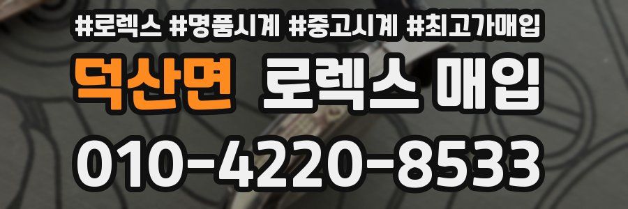 덕산면 로렉스 매입