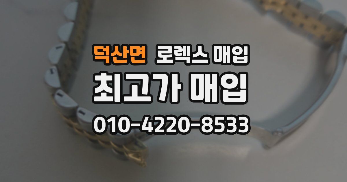 덕산면 로렉스 매입