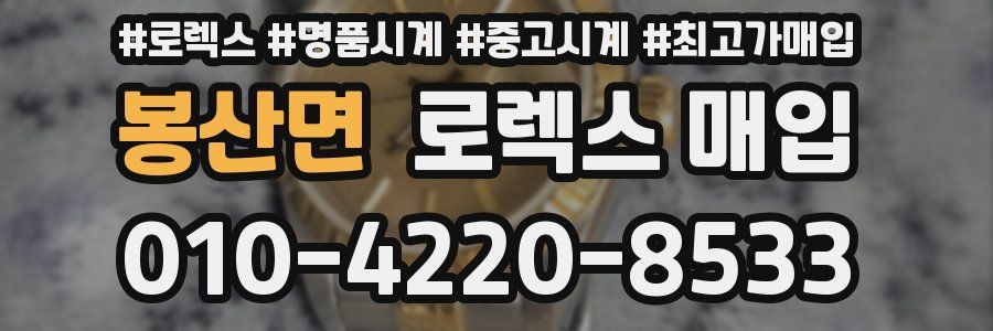 봉산면 로렉스 매입