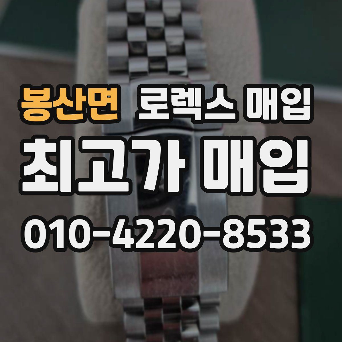 봉산면 로렉스 매입