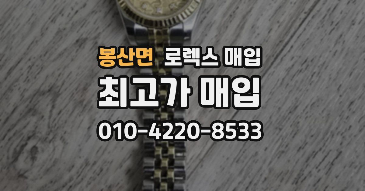 봉산면 로렉스 매입