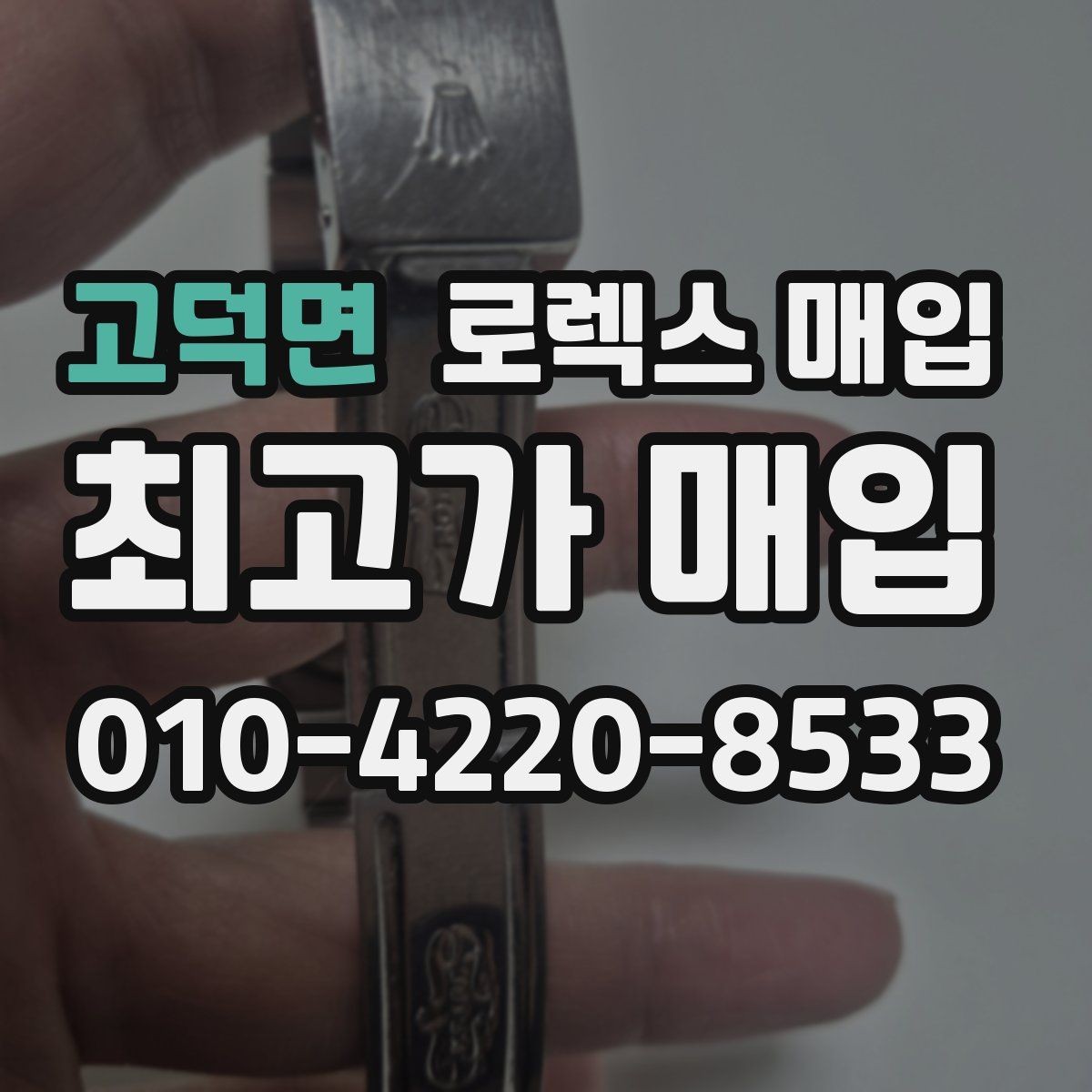 고덕면 로렉스 매입 빈티지 다이얼 오리지널 여부 체크