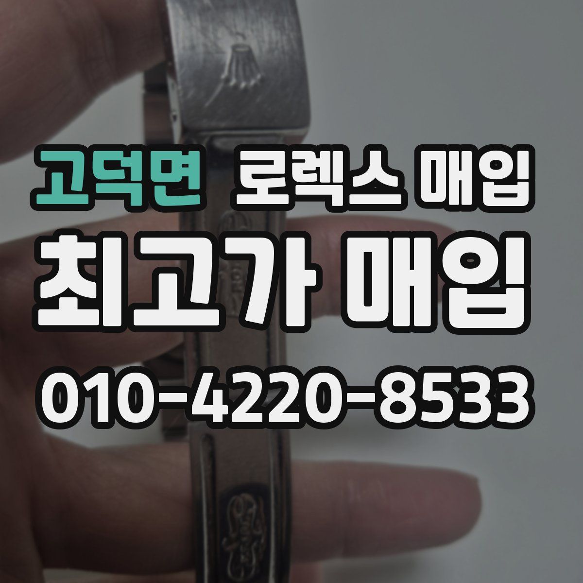 고덕면 로렉스 매입