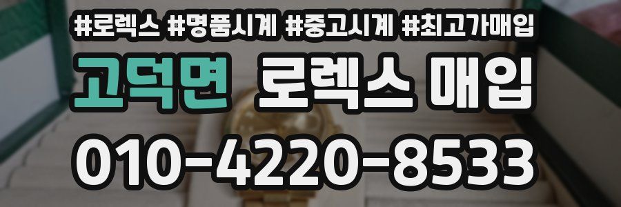 고덕면 로렉스 매입