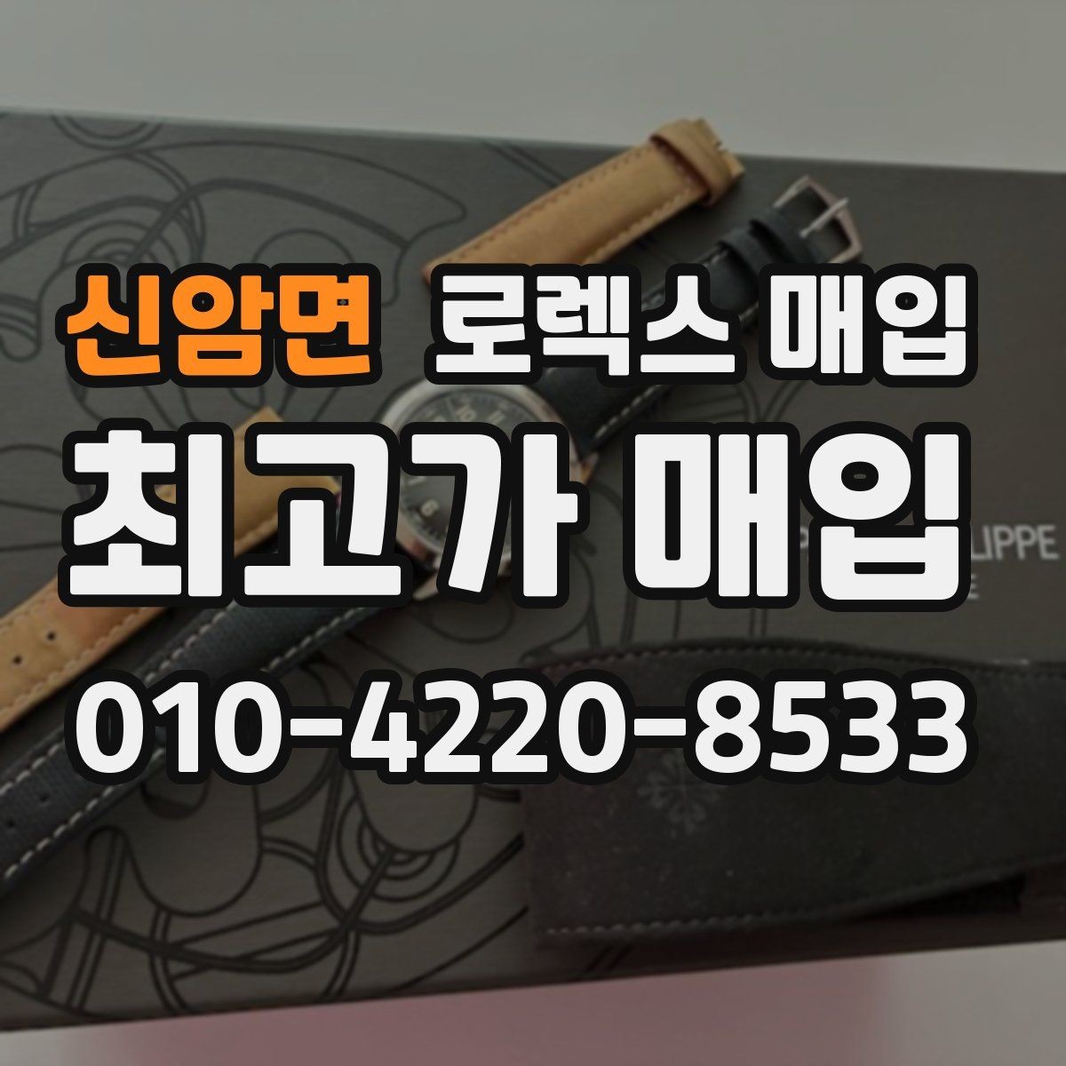 신암면 로렉스 매입 개인 거래보다 매입이 나은 경우