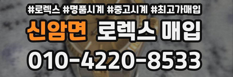 신암면 로렉스 매입