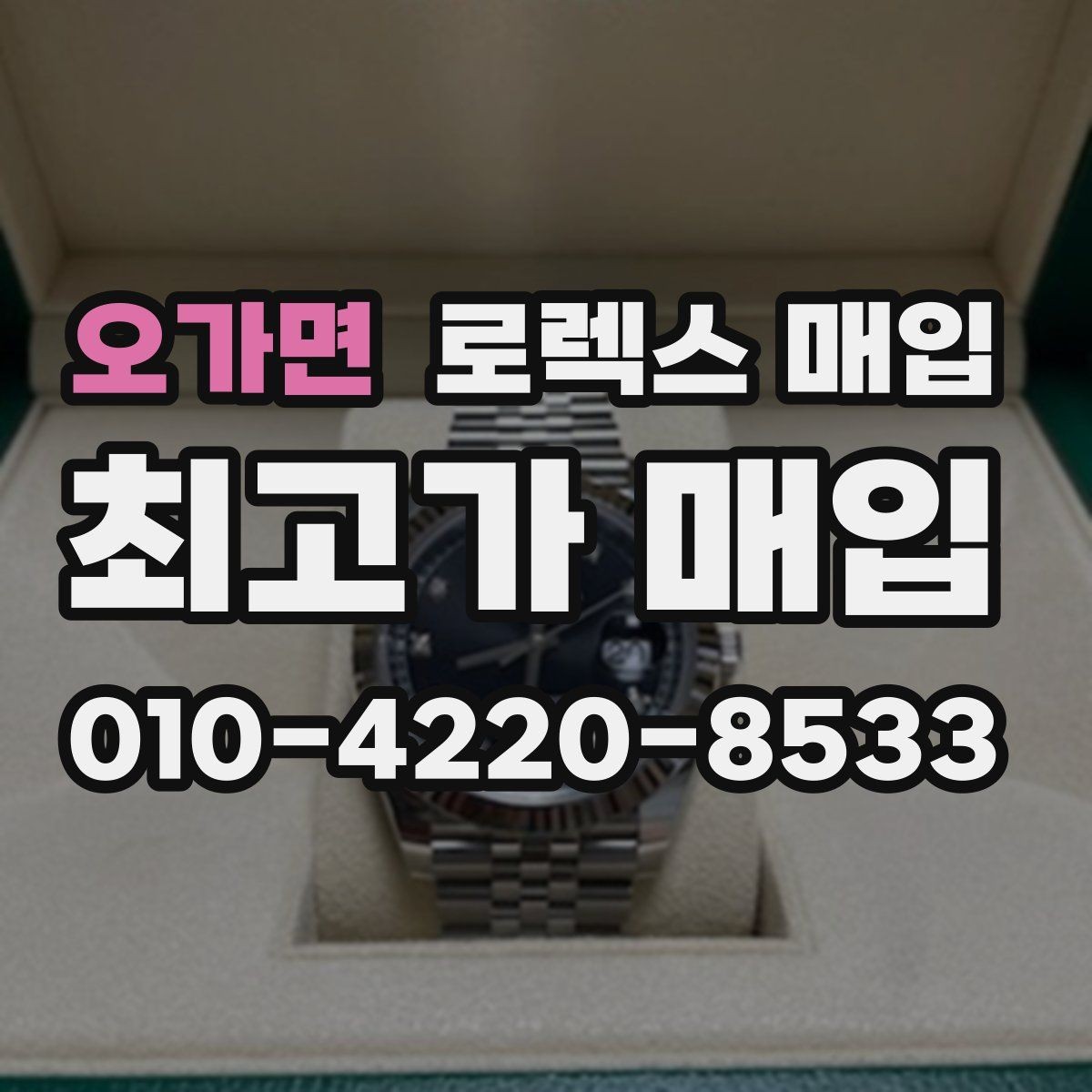 오가면 로렉스 매입 정품 확인에서 Q&A 모음