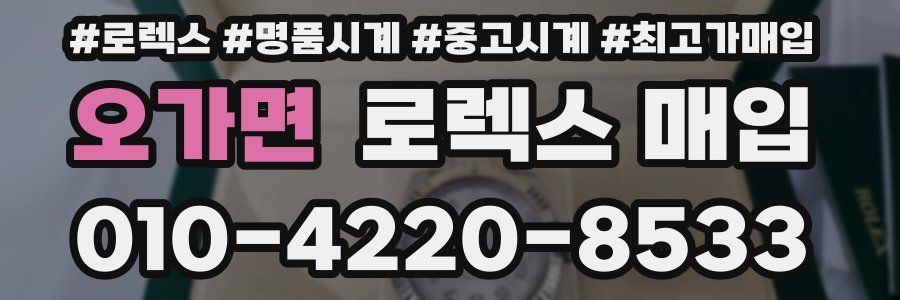 오가면 로렉스 매입