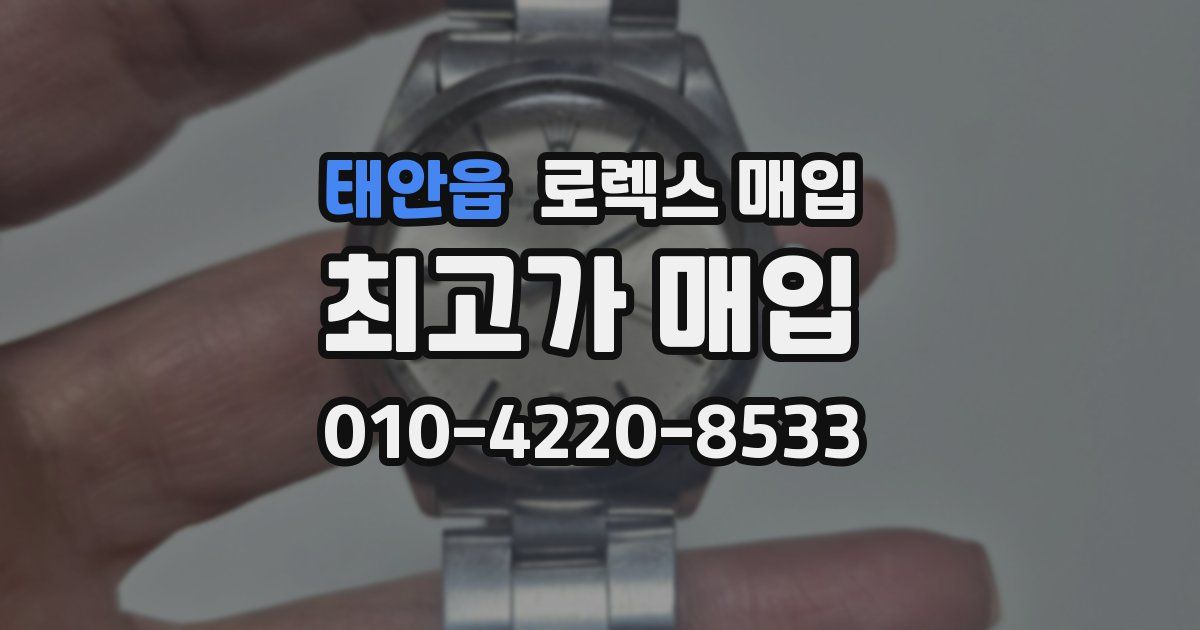 태안읍 로렉스 매입