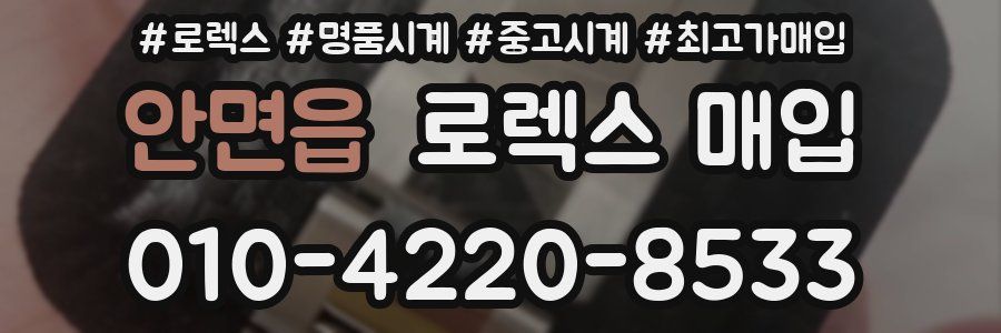 안면읍 로렉스 매입