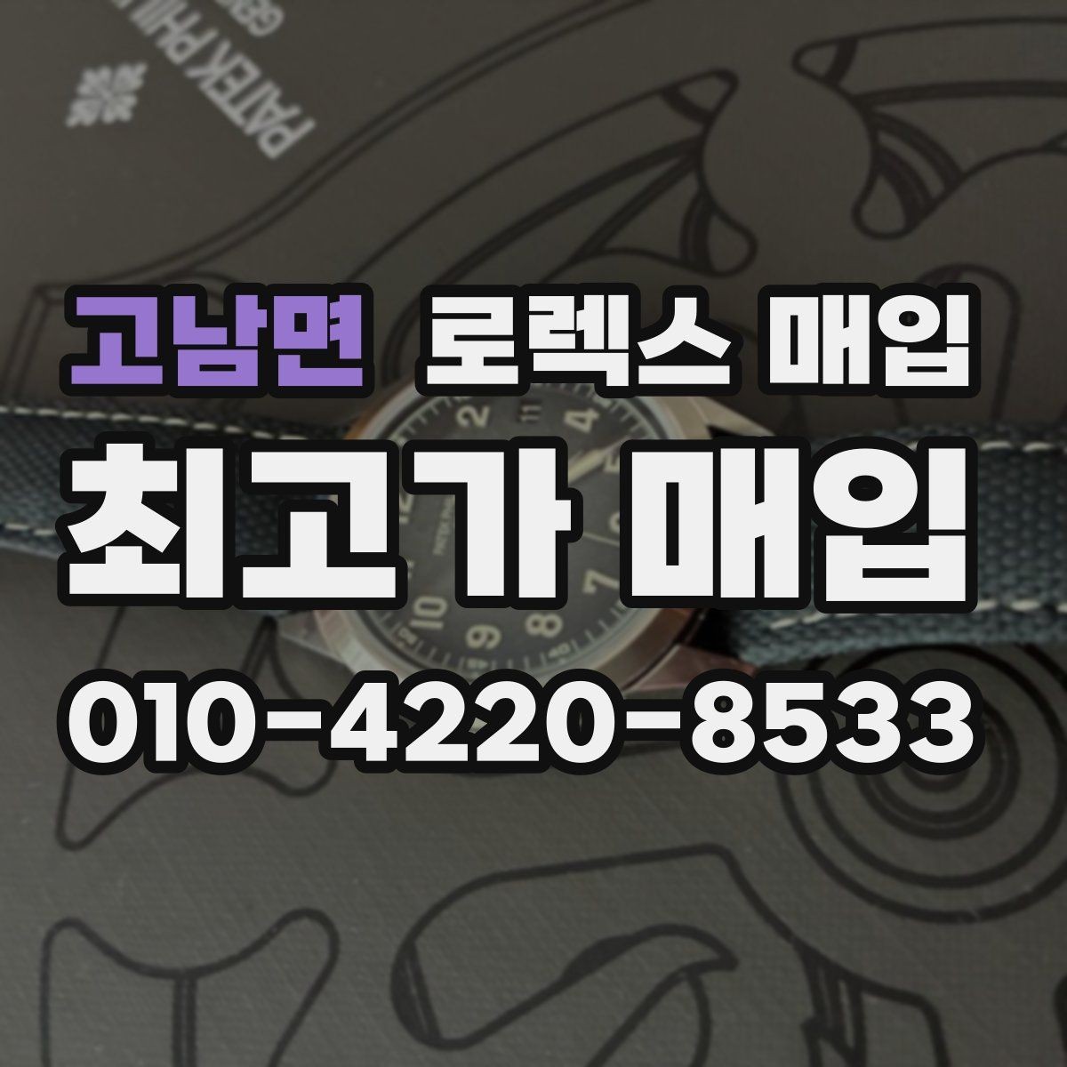 고남면 로렉스 매입 바쁜 분을 위한 비대면 상담 진행 방법