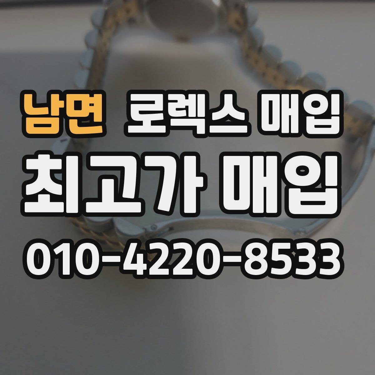 남면 로렉스 매입 급하게 처분해도 안전이 먼저입니다