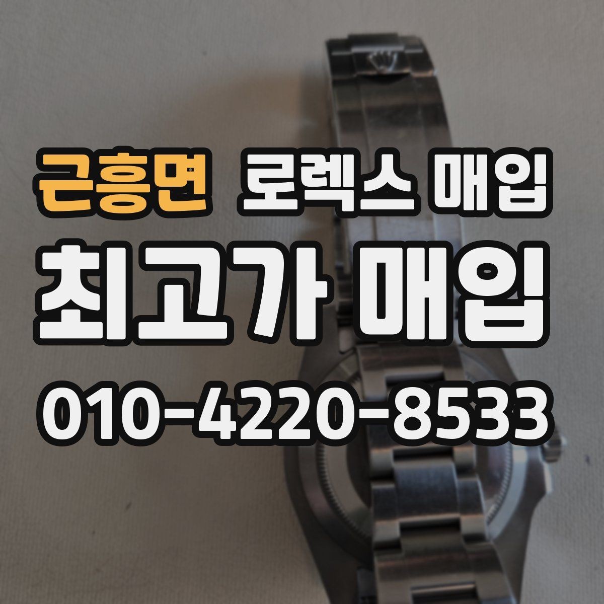 근흥면 로렉스 매입 연식별로 가격이 달라지는 이유