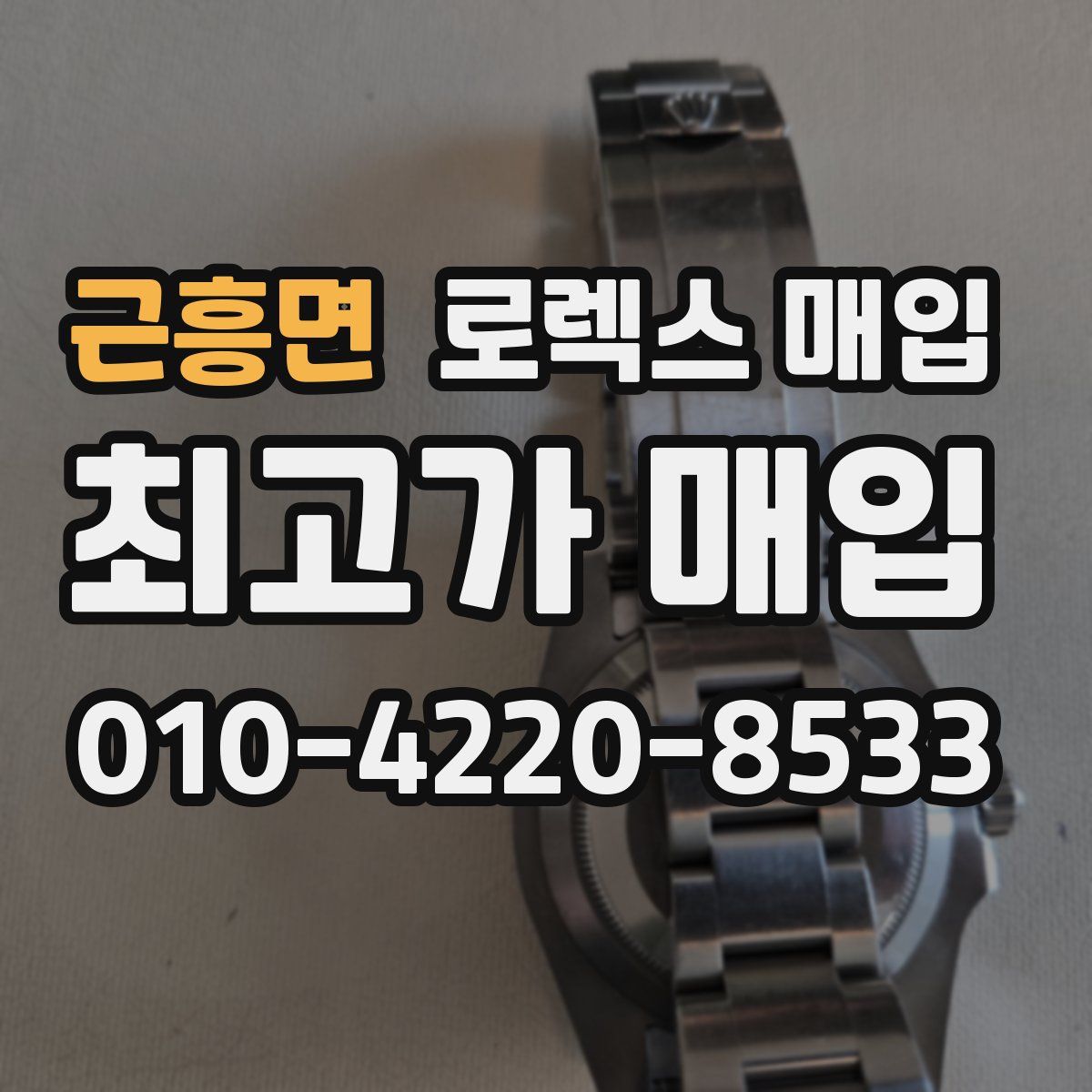 근흥면 로렉스 매입