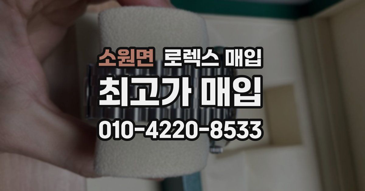 소원면 로렉스 매입