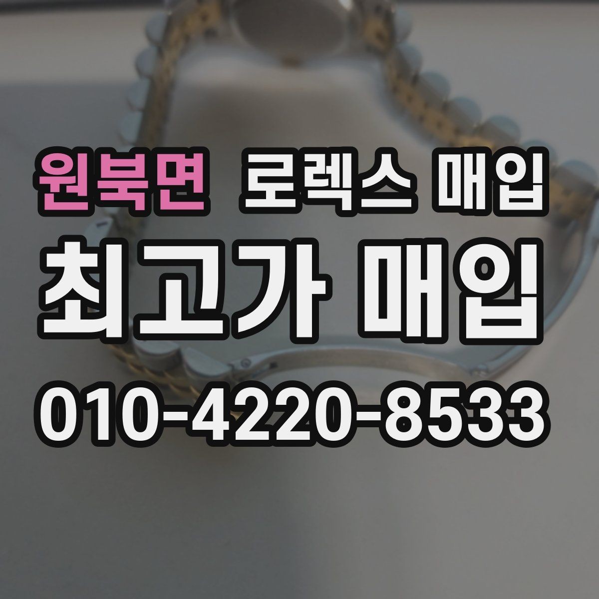 원북면 로렉스 매입 스틸 모델 시세가 탄탄한 이유