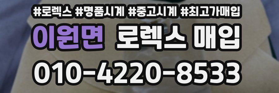 이원면 로렉스 매입