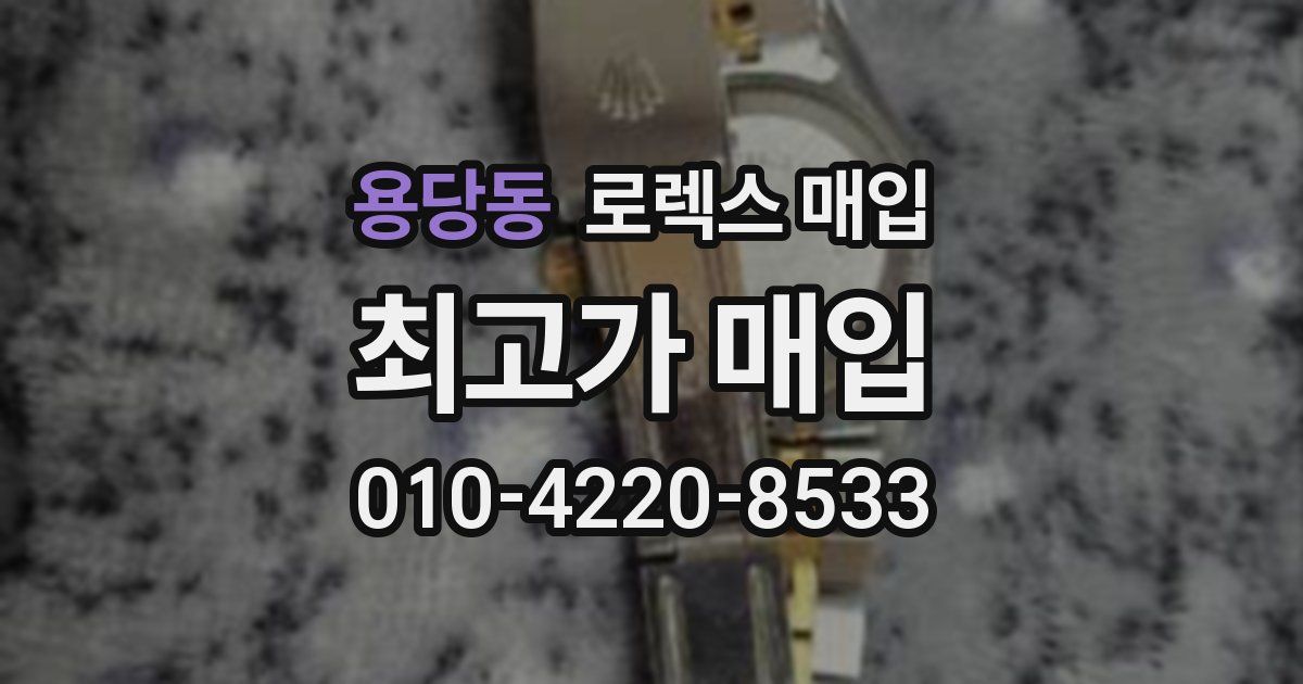 용당동 로렉스 매입