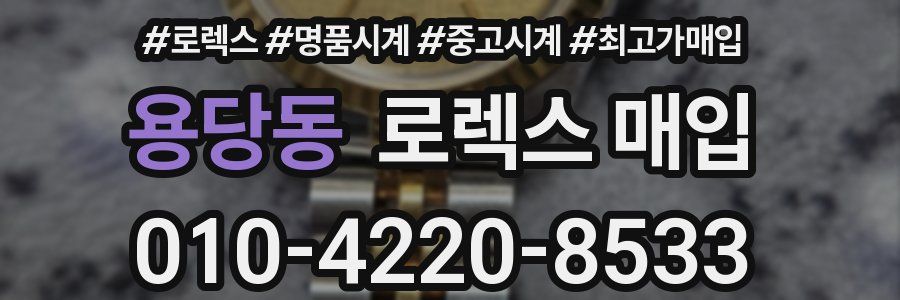 용당동 로렉스 매입