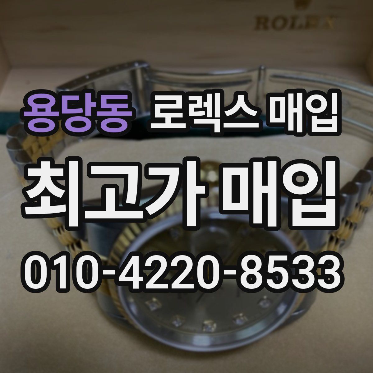 용당동 로렉스 매입