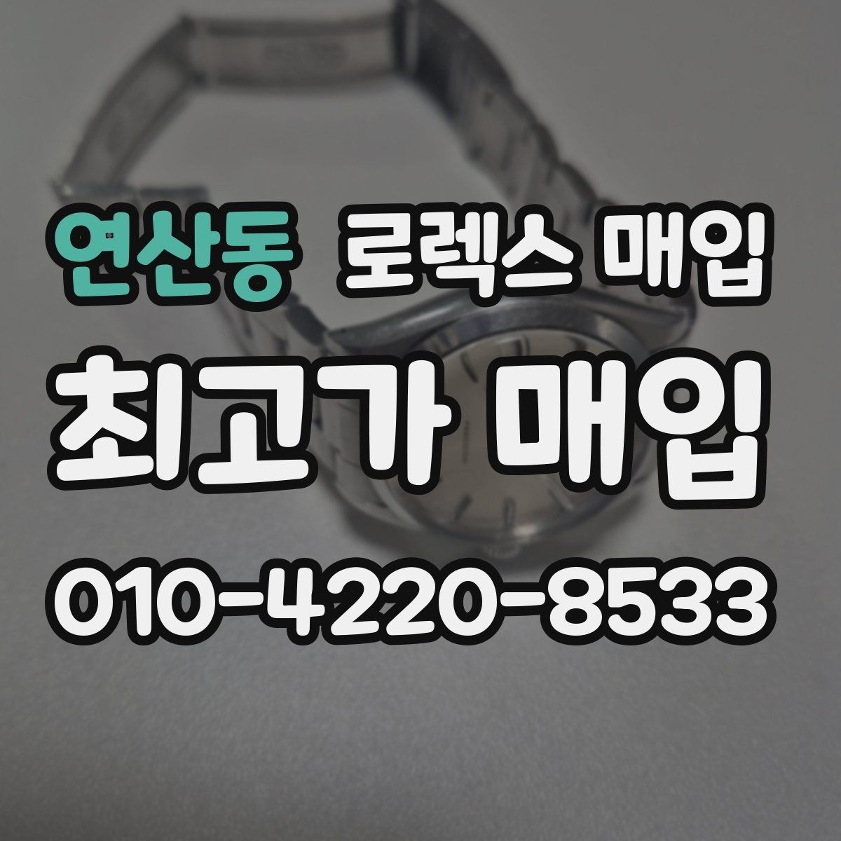 연산동 로렉스 매입 교환 받은 제품도 거래 가능한가요