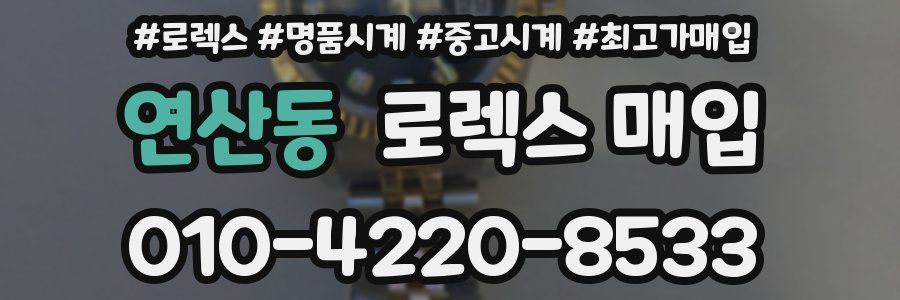연산동 로렉스 매입