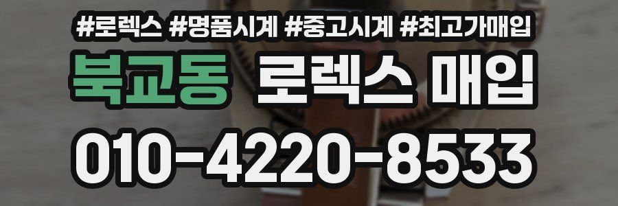 북교동 로렉스 매입