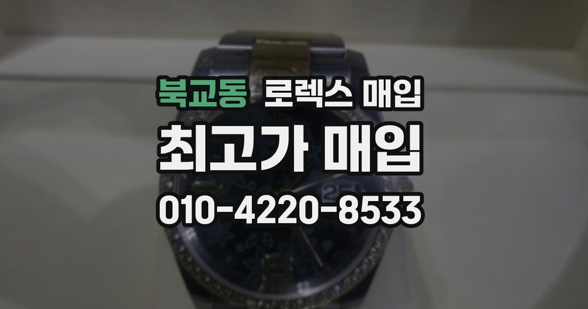 북교동 로렉스 매입