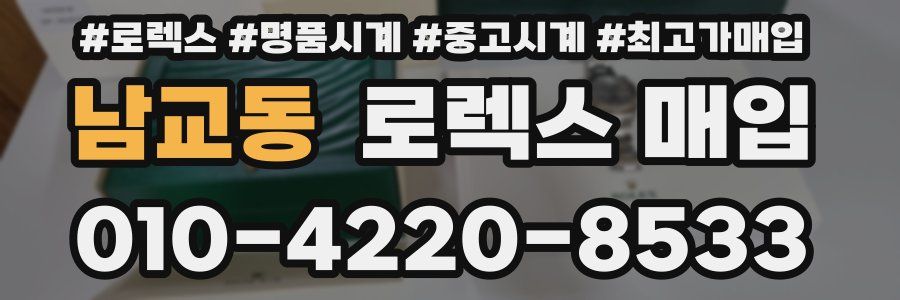 남교동 로렉스 매입