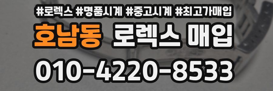호남동 로렉스 매입