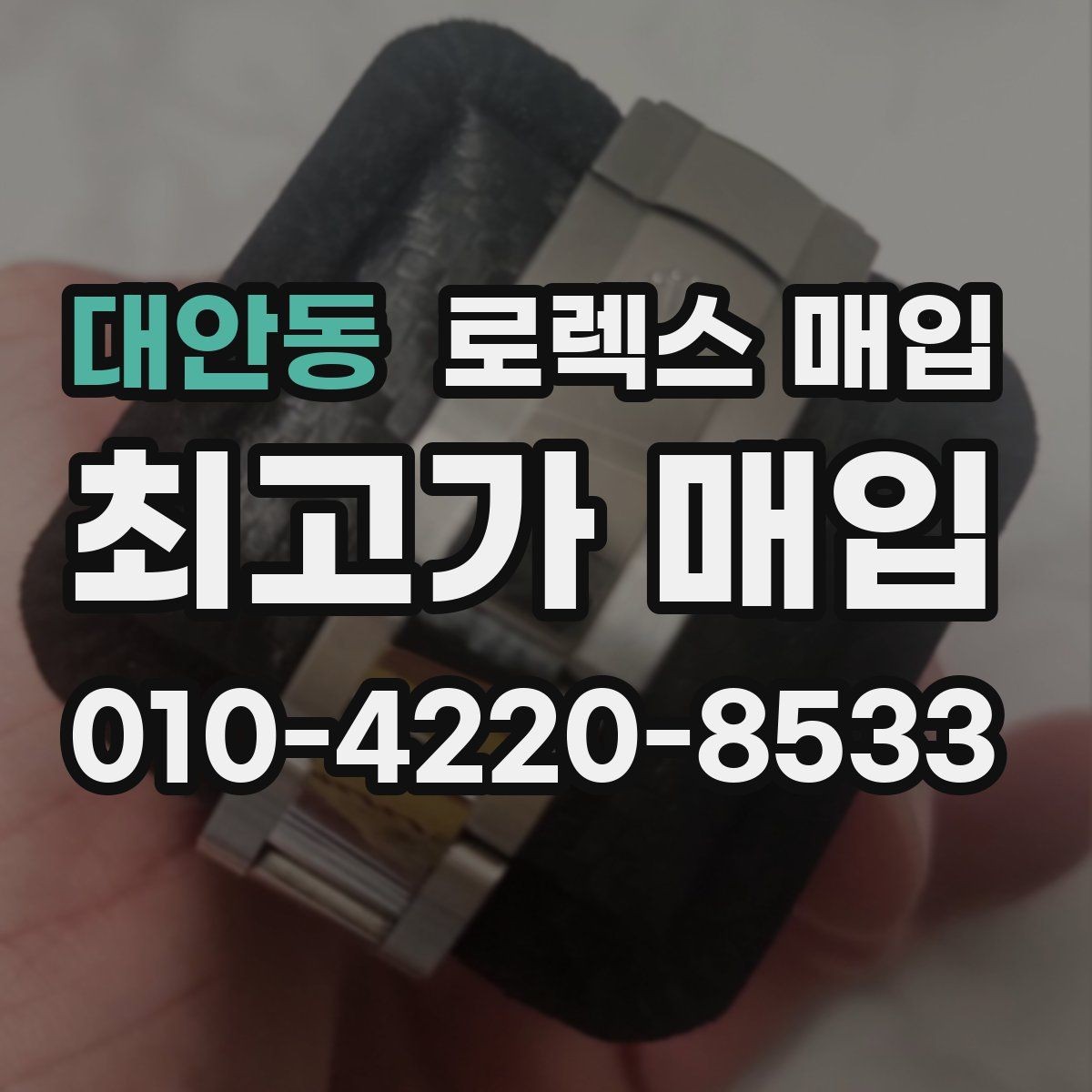 대안동 로렉스 매입 빠르게 견적 받고 결정하는 방법
