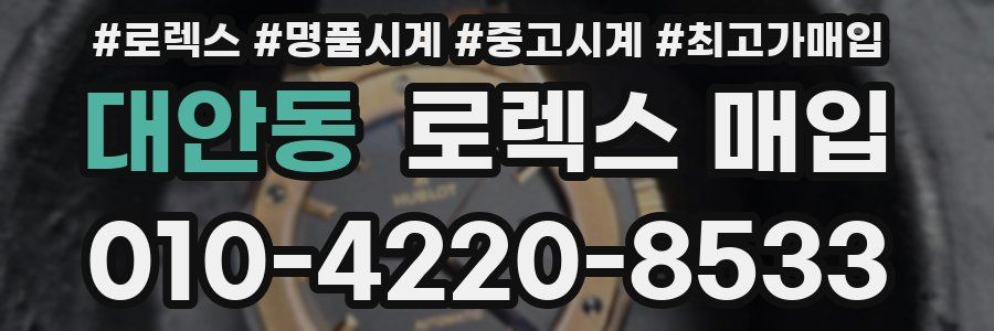 대안동 로렉스 매입