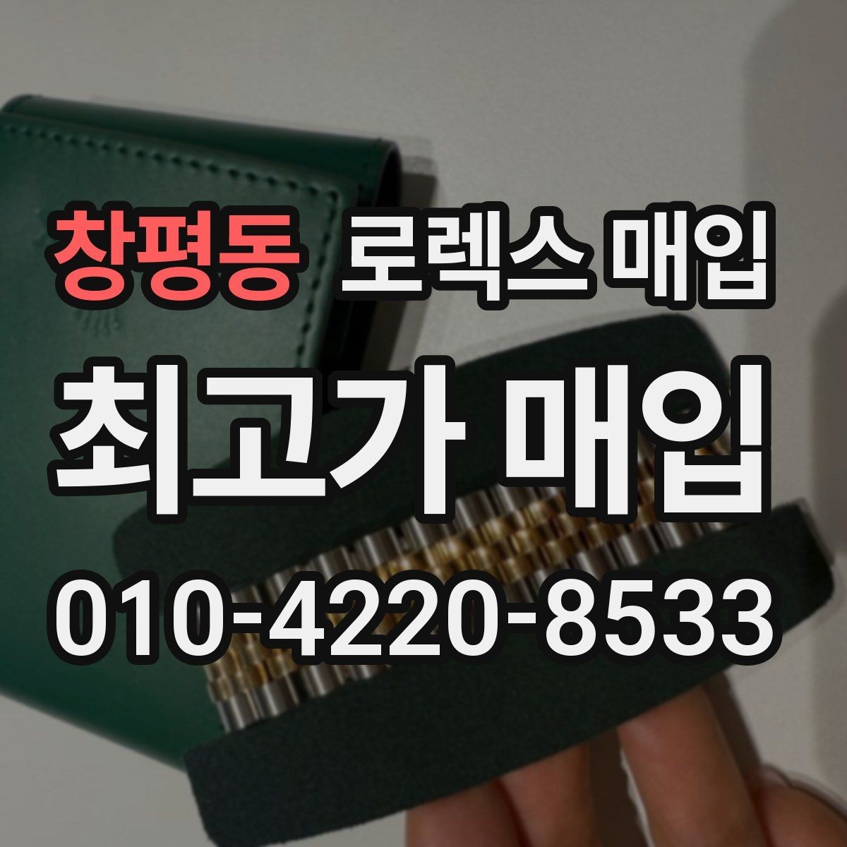 창평동 로렉스 매입 시계줄 교체 이력 있으면 불리할까