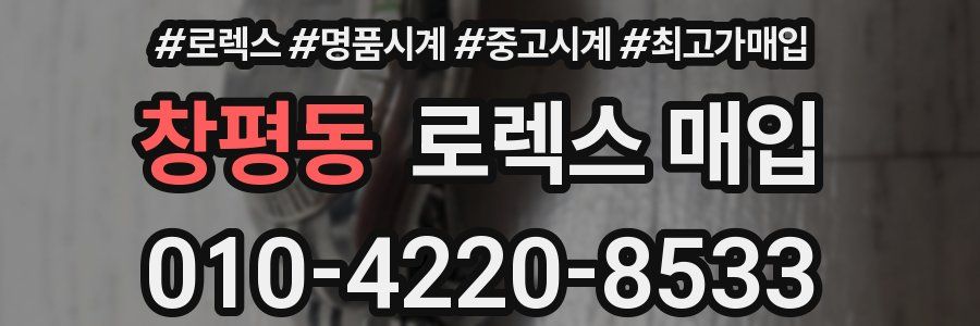 창평동 로렉스 매입