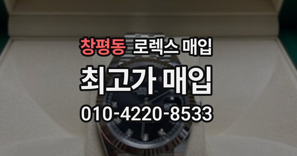 창평동 로렉스 매입